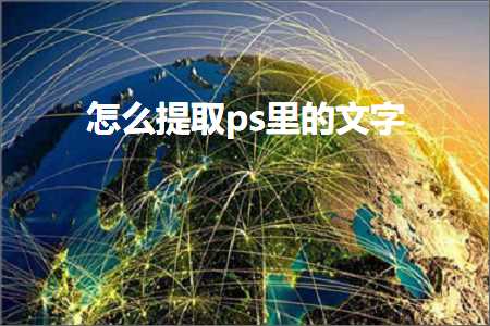 怎么提取ps里的文字